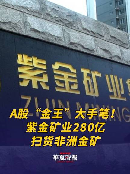 紫金矿业拟182亿买赤峰黄金，内蒙古女富豪离场