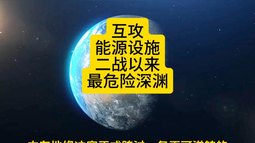 战争对能源设施的打击	，可能让经济冲击演变为长期损害