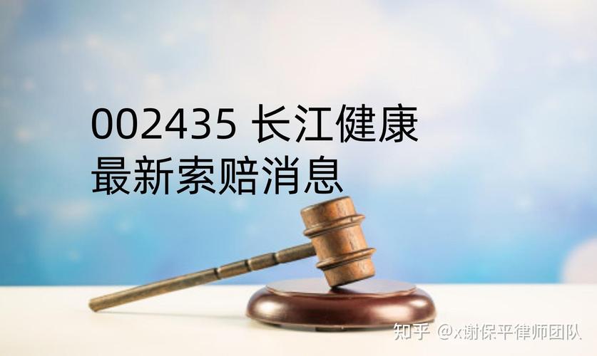 长江健康（002435）收到正式处罚	，投资者索赔已多次提交立案