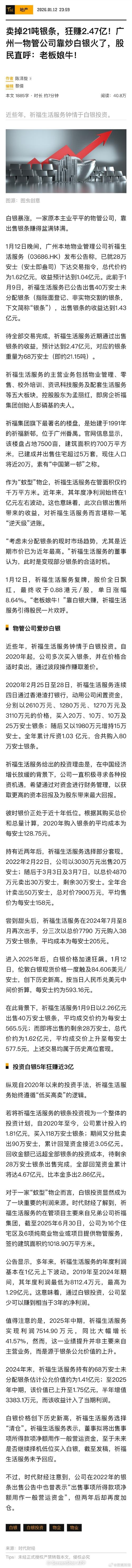 视频|市值7.5亿港元的物管公司祈福生活，1月高点清仓21吨银条狂赚247亿元，为公司半年归母净利润3倍多