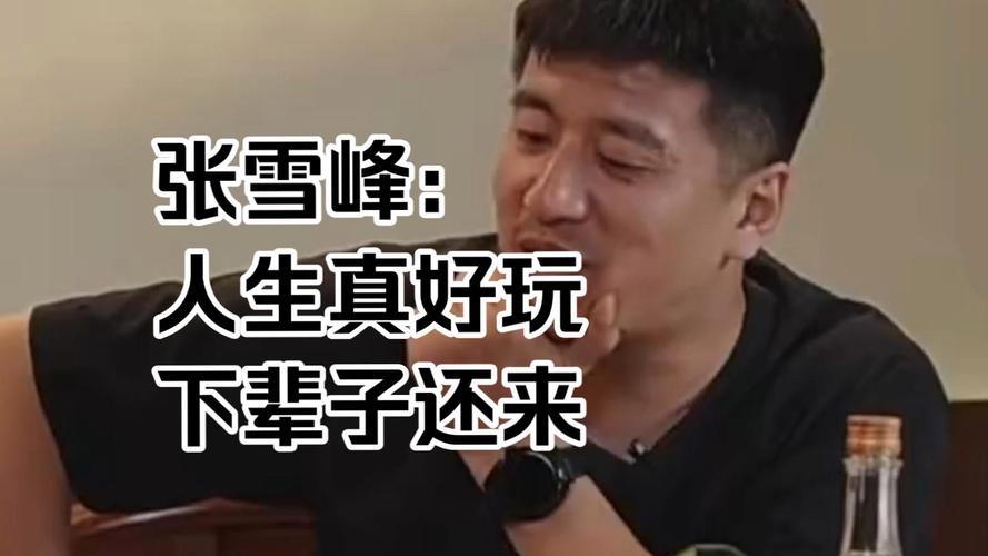 张雪峰：“人生真好玩，下辈子还来”