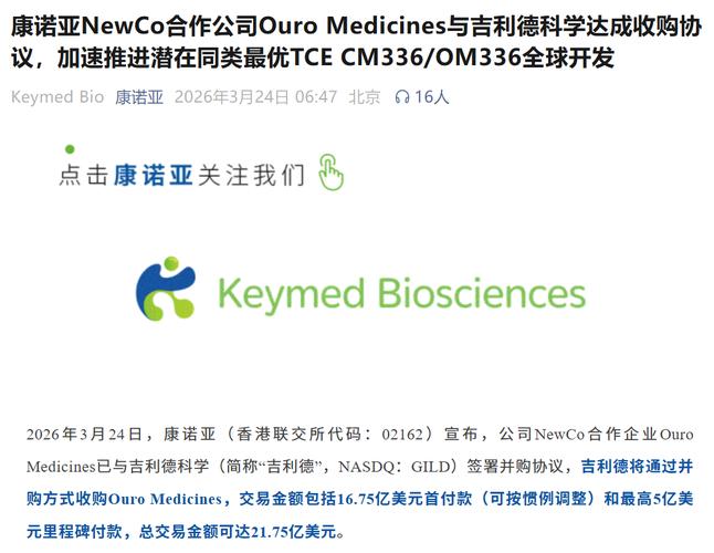 吉利德同意以16.75亿美元预付款外加里程碑付款方式收购Ouro Medicines