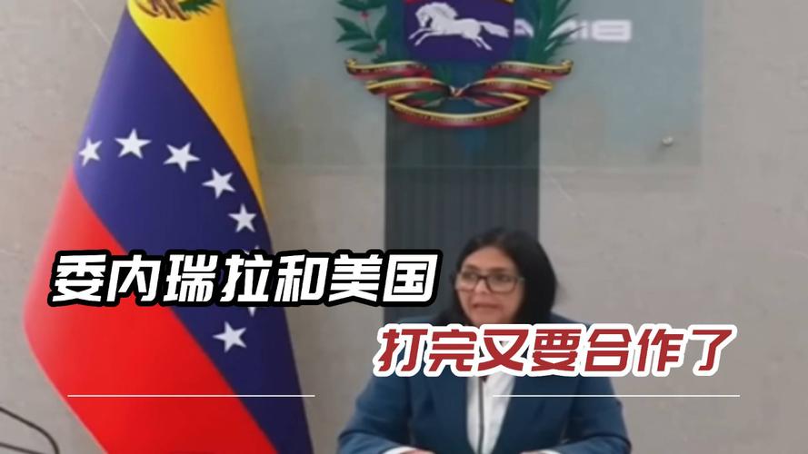 对冲基金和油企高管组团前往委内瑞拉 委代总统暗示有意对外资开放经济