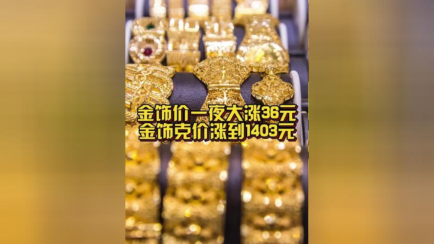 金价	，突然大涨！金饰克价一日涨超60元！