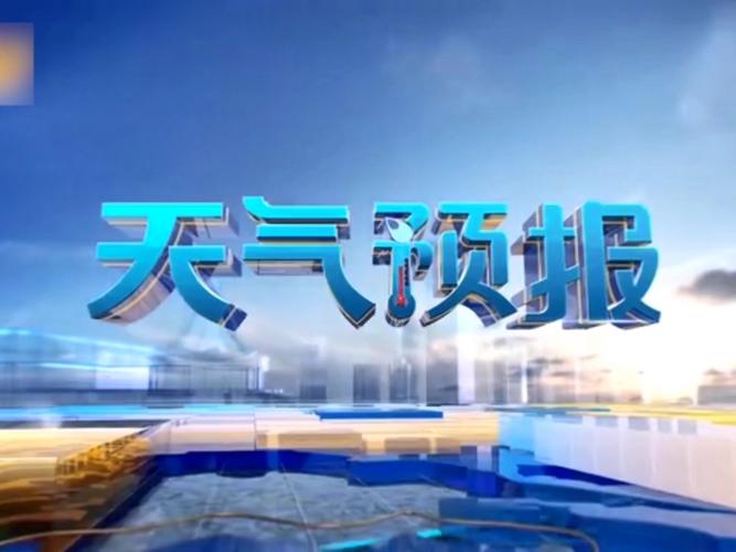 国际天气预报（国际天气预报视频）