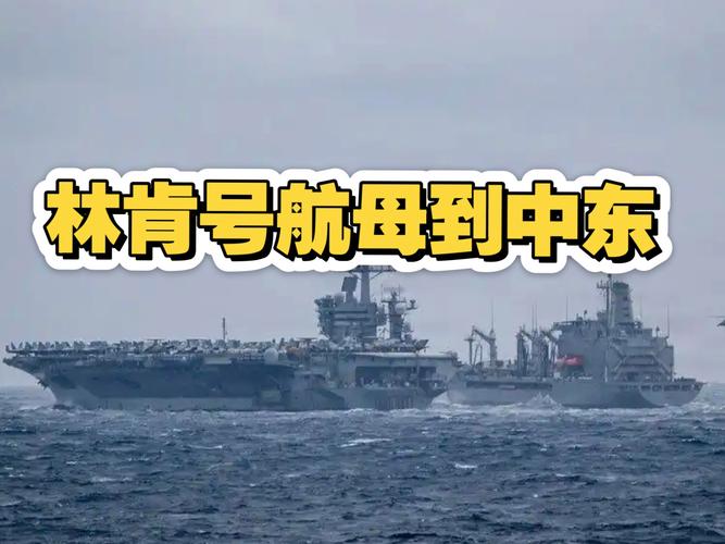 事关霍尔木兹海峡！伊朗，最新表态！向美“林肯	”号航母发射导弹