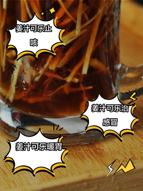 可乐姜汤的做法(可乐姜汤的做法和配料)