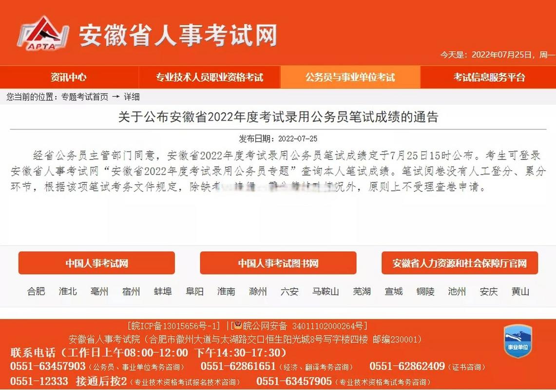 安徽人事考试网(安徽考试网)