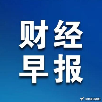 【财经早报】千亿龙头股	，拟每10股派12.52元
