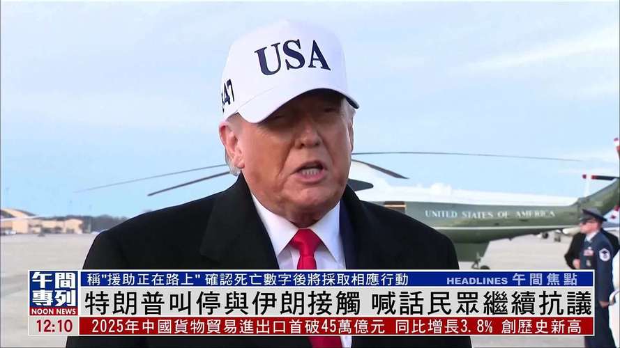 特朗普再次表态：伊朗正与美方对话