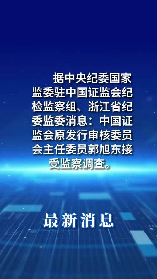 证监会原发审委主任委员郭旭东被起诉！为企业上市打招呼，在股票发行审核中搞区别对待	，收受股权