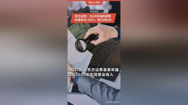 东方证券年报出炉，净利润创近十年新高